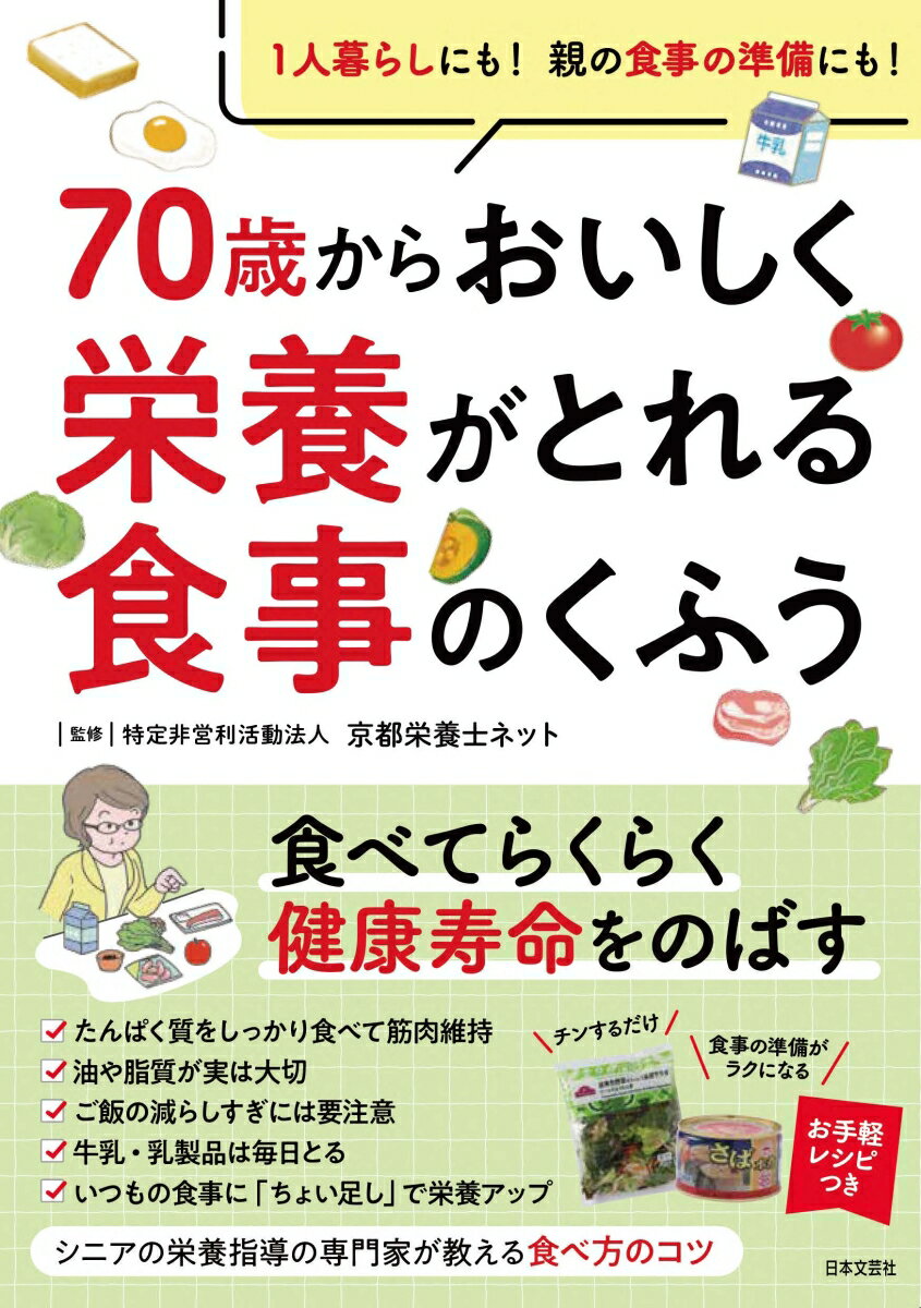 <strong>70歳からおいしく栄養がとれる食事のくふう</strong> 1人暮らしにも！ 親の食事の準備にも！ [ 特定非営利活動法人 京都栄養士ネット ]