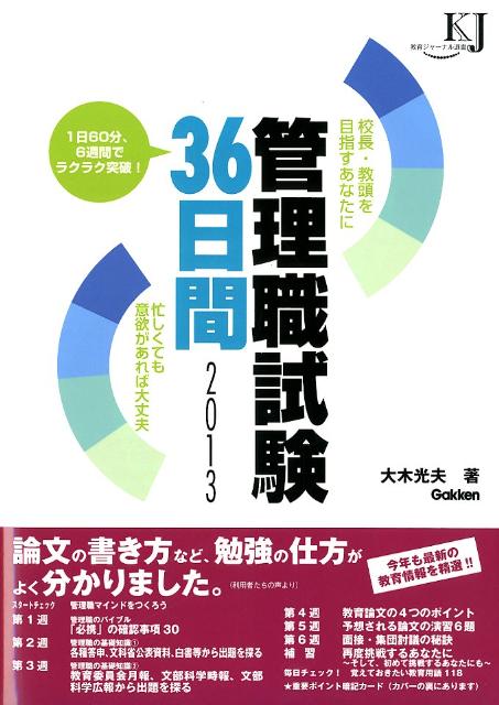 管理職試験36日間（2013）