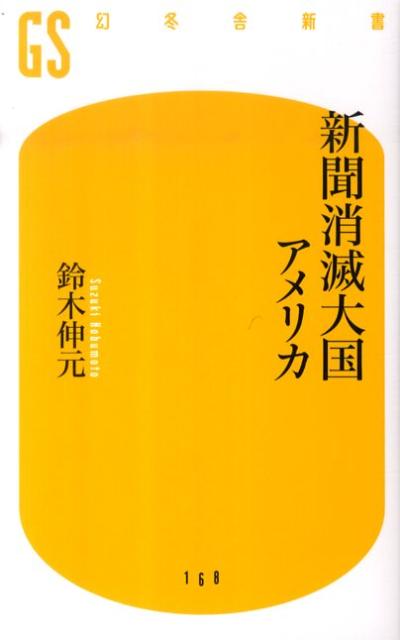 新聞消滅大国アメリカ （幻冬舎新書） [ 鈴木伸元 ]