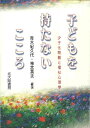 子どもを持たないこころ 少子化問題と福祉心理学 [ 青木紀久代 ]