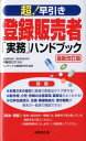 超！早引き登録販売者「実務」ハンドブック最新改訂版