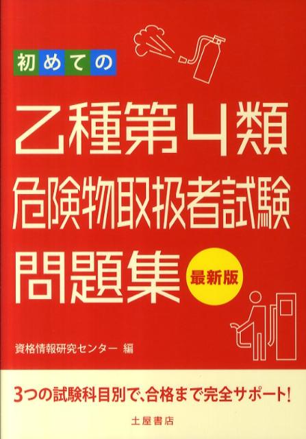 初めての乙種第4種危険物取扱者試験問題集