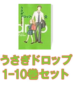 うさぎドロップ 1-10巻セット【送料無料】