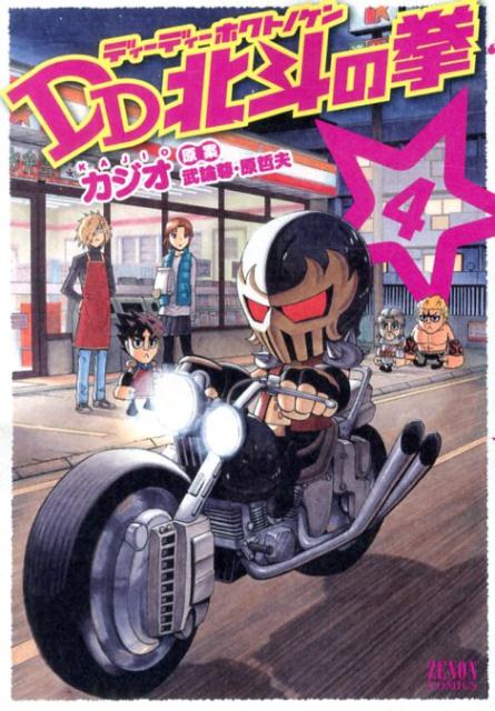 DD北斗の拳 4
