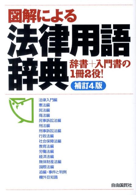 図解による法律用語辞典補訂4版【送料無料】