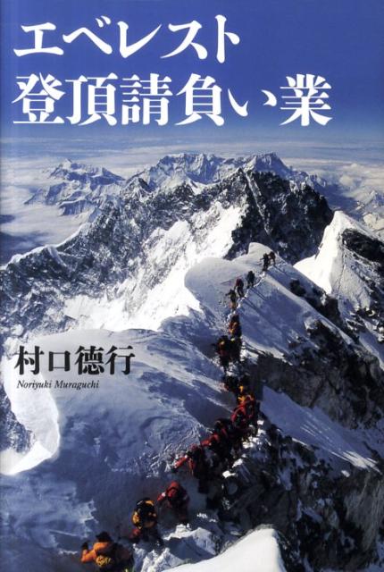 エベレスト登頂請負い業【送料無料】