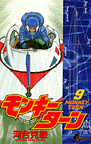 モンキーターン 9