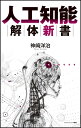 人工知能解体新書 ゼロからわかる人工知能のしくみと活用 （サイエンス・アイ新書） [ 神崎 洋治 ]