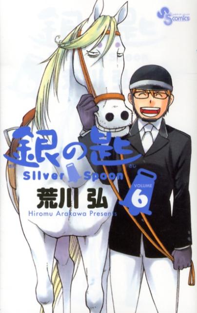 銀の匙（6） Silver　Spoon （少年サンデーコミックス） [ 荒川弘 ]...:book:16256001