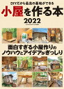 小屋を作る本（2022） DIYだから最高の基地ができる 面白すぎる小屋作りのノウハウとアイデアがぎっしり （ONE　PUBLISHING　MOOK　ド..