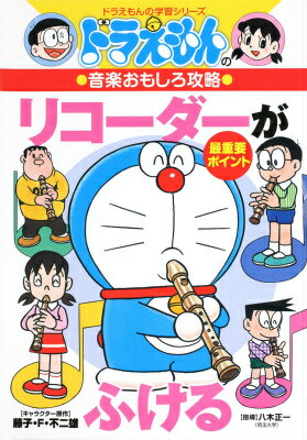 リコーダーがふける ドラえもんの音楽おもしろ攻略 （ドラえもんの学習シリーズ）...:book:10793655