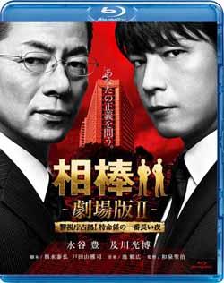 相棒ー劇場版2-警視庁占拠!特命係の一番長い夜【Blu-ray】 [ 水谷豊 ]【送料無料】