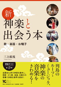 新・神楽と出会う本 歌・楽器・お囃子 [ 三上敏視 ]