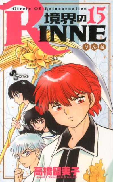境界のRINNE Circle Of Reincarnation 15