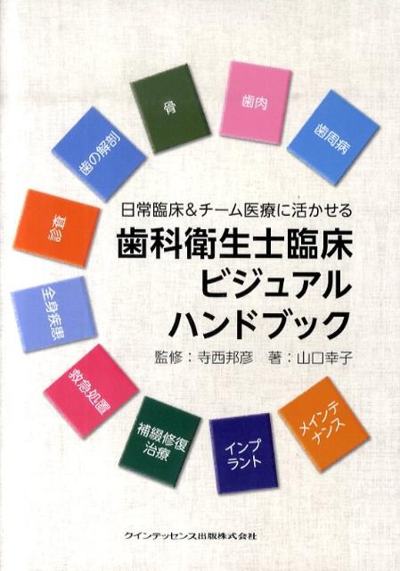 歯科衛生士臨床ビジュアルハンドブック 日常臨床＆チーム医療に活かせる [ 山口幸子（歯科衛…...:book:14190651