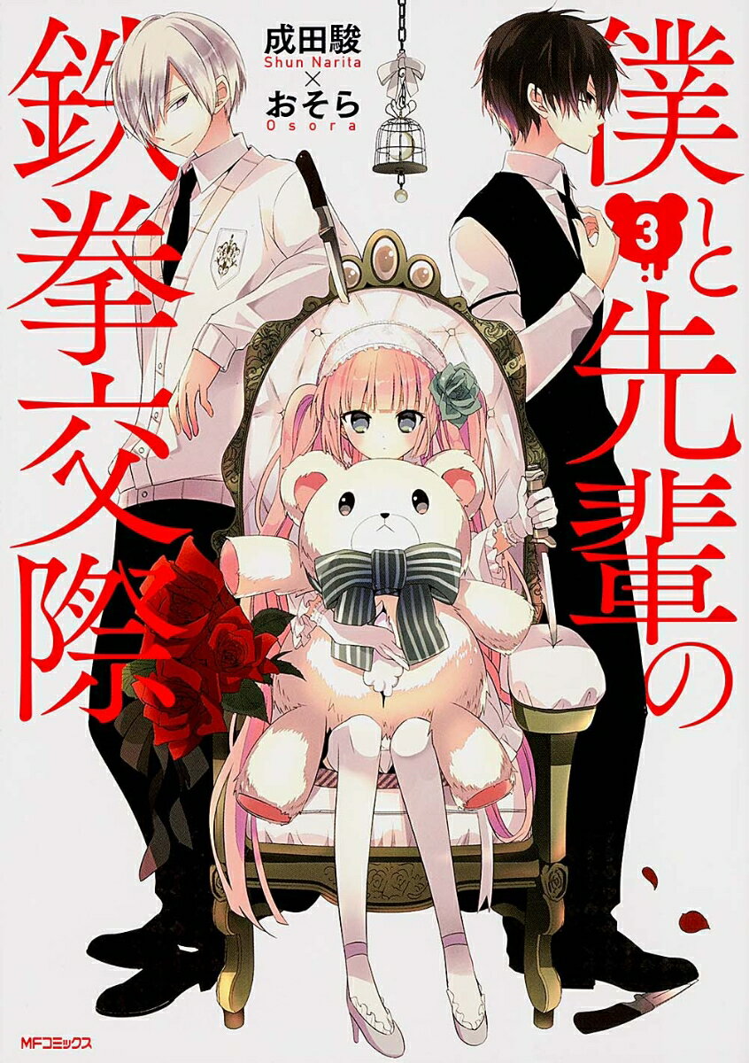 ボクトセンパイノテッケンコウサイ