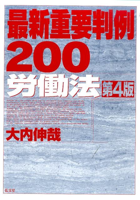 最新重要判例200労働法第4版 [ 大内伸哉 ]...:book:17894173