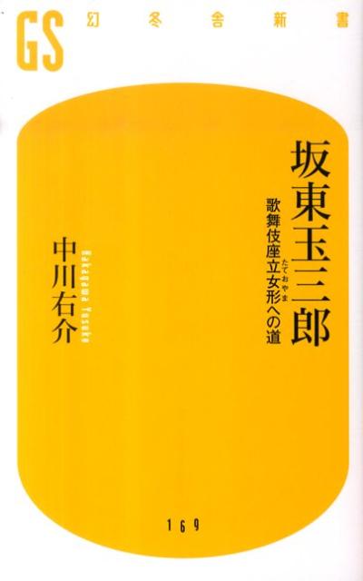 坂東玉三郎 歌舞伎座立女形への道 （幻冬舎新書） [ 中川右介 ]...:book:13677611