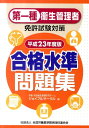 第一種衛生管理者免許試験対策合格水準問題集（平成23年度版）