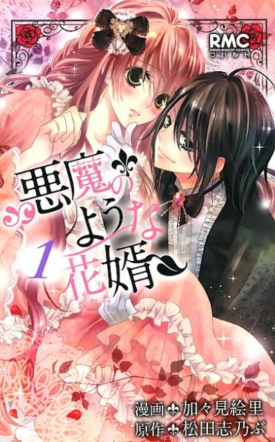 悪魔のような花婿