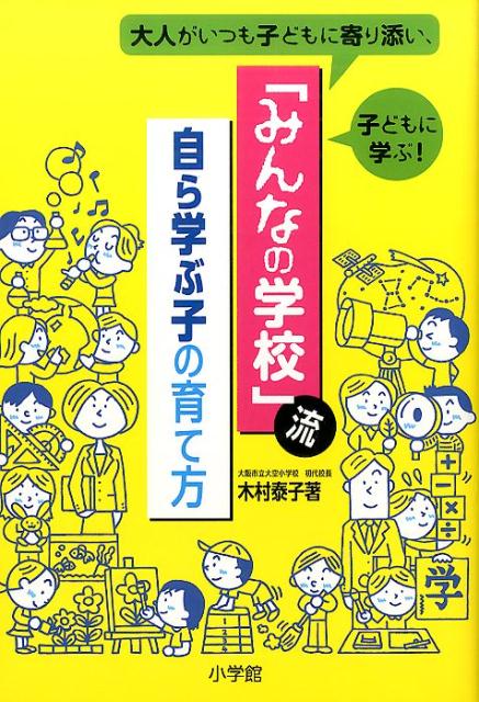 「みんなの学校」流自ら学ぶ子の育て方 [ 木村泰子 ]...:book:18052020