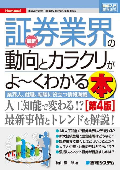 図解入門業界研究　最新証券業界の動向とカラクリがよ〜くわかる本［第4版］ [ 秋山　謙一郎 ]