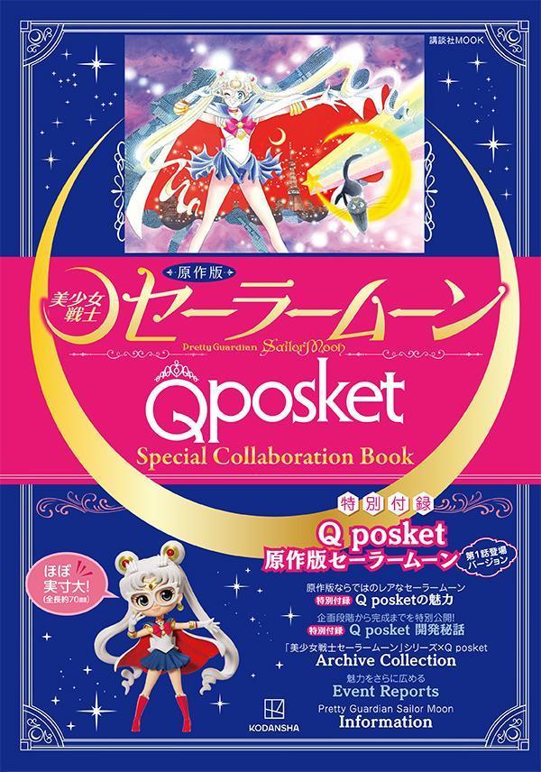 原作版「美少女戦士セーラームーン」Q　posket　Special　Collaboration　Book （講談社　MOOK） [ 講談社 ]