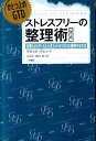 ストレスフリーの整理術（実践編）