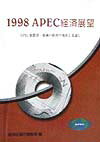 APEC経済展望 1998
