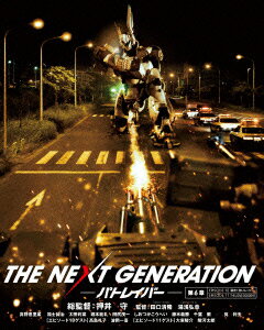 THE NEXT GENERATION パトレイバー/第6章【Blu-ray】 [ 真野恵里菜 ]