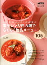 電子レンジ圧力鍋でらくらく絶品メニュー105 [