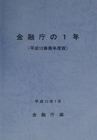 金融庁の一年 平成12年事務年度版