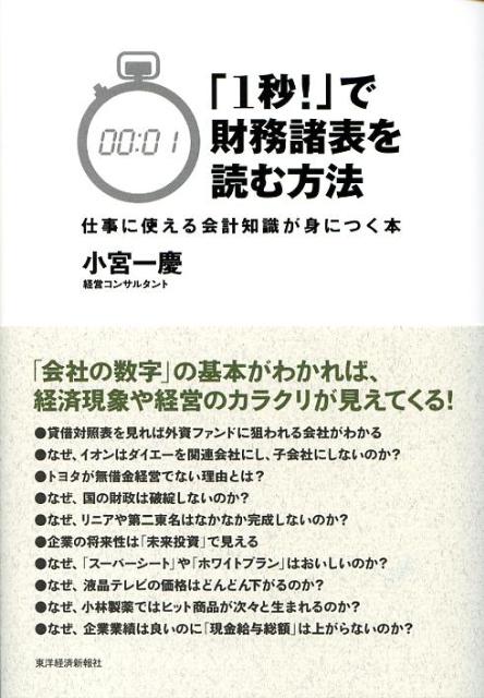 「1秒！」で財務諸表を読む方法 仕事に使える会計知識が身につく本 [ 小宮一慶 ]...:book:12689486