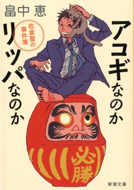 アコギなのかリッパなのか [ 畠中恵 ]【送料無料】