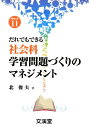 だれでもできる社会科学習問題づくりのマネジメント (BOOK...