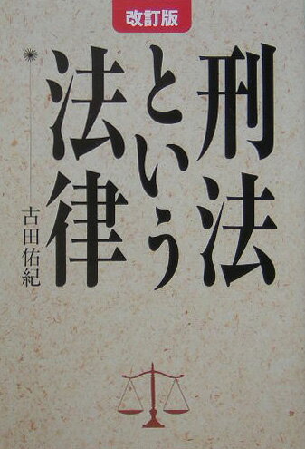 刑法という法律 改訂版