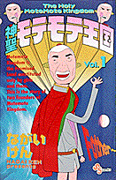 神聖モテモテ王国