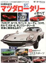 50周年記念マツダロータリーのすべて コスモスポーツから始まる傑作モデルたち