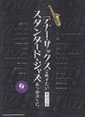 テナー・サックスで吹きたいスタンダード・ジャズあつめました。改訂3版 カラオケCD付