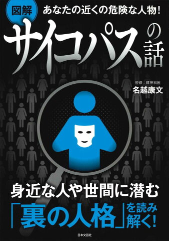 あなたの近くの危険な人物！ 図解 サイコパスの話 身近な人や世間に潜む「裏の人格」を読み解く！ [ 名越 康文 ]