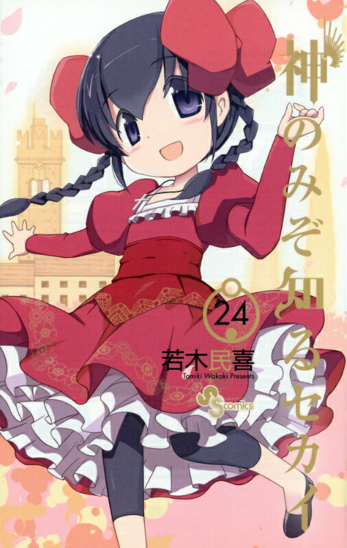 限定版 神のみぞ知るセカイ 24