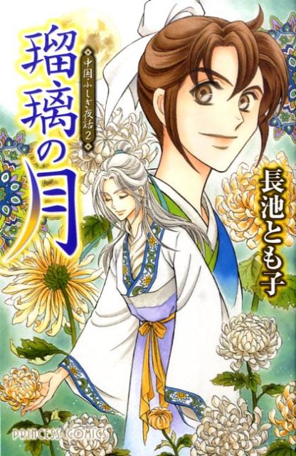 瑠璃の月 中国ふしぎ夜話 2