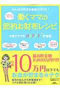 みんなの収支を徹底CHECK！働くママの節約お財布レシピ【送料無料】