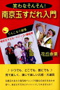 南京玉すだれ入門 笑わなそんそん! [ 花丘奈果