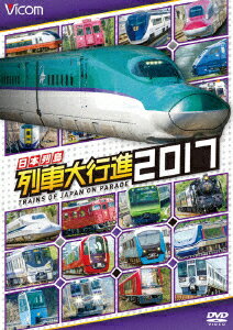 日本列島列車大行進2017 [ (鉄道) ]...:book:18250543