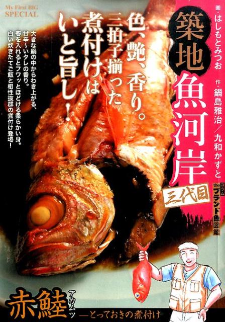 築地魚河岸三代目 アカムツ-とっておきの