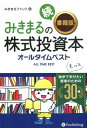 みきまるの続〈書籍版〉株式投資本オールタイムベスト （現代の錬金術師シリーズ） [ 