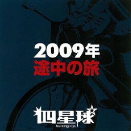 2009年途中の旅 [ <strong>四星球</strong> ]