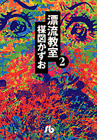 漂流教室