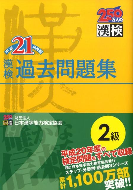 漢検2級過去問題集（平成21年度版） [ 日本漢字